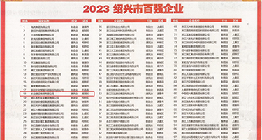 欧美草逼网站权威发布丨2023绍兴市百强企业公布，长业建设集团位列第18位